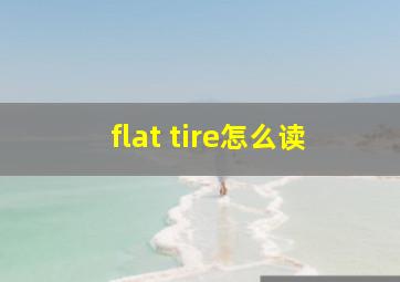 flat tire怎么读